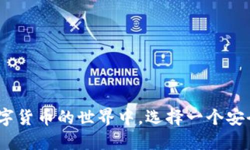    如何在Tokenim上获取TRX：完整指南  / 
 guanjianci  Tokenim, TRX, 加密货币, 数字资产  /guanjianci 

随着数字货币的兴起，越来越多的人开始关注加密货币的获取和交易方式。其中，TRX（波场币）作为一种广受欢迎的数字资产，其获取方式成为了许多投资者的关注焦点。而Tokenim作为一个新兴的加密货币交易平台，为用户提供了获取TRX的一站式服务。本文将详细介绍如何通过Tokenim获取TRX，并解答常见的问题，帮助用户更好地理解这一过程。

Tokenim简介
Tokenim是一家专注于区块链和加密货币交易的平台，旨在为用户提供安全、便捷、高效的数字资产交易服务。平台支持多种数字货币的交易，包括TRX，用户可以通过简单的步骤在平台上完成从购买到存储的整个过程。Tokenim以其用户友好界面和强大的交易引擎而受到用户的好评。

第一步：注册Tokenim账户
要获取TRX，首先需要在Tokenim上注册一个账户。这个过程非常简单，只需要提供一些基本的信息，如邮箱地址和密码。注册时，请确保使用一个安全的密码，并启用双重身份验证（2FA）以增加账户的安全性。

1. 访问Tokenim官方网站，点击“注册”按钮。
2. 填写邮箱地址和密码，并勾选用户协议。
3. 点击注册，系统将向您的邮箱发送一封确认邮件。请根据邮件中的指示完成账户激活。

第二步：完成身份验证
为了增强交易的安全性，Tokenim要求用户进行身份验证。这是为了确保用户身份的真实性，符合当地法规及反洗钱要求。

1. 登录Tokenim账户，进入个人资料设置页面。
2. 按照系统提示上传身份证件、地址证明以及其他必要信息。
3. 等待平台审核，通常需要几个小时至几个工作日。审核通过后，您将收到通知。

第三步：充值资金
在获取TRX之前，您需要在账户中充值资金。Tokenim支持多种充值方式，包括银行转账、信用卡和其他加密货币的存入。

1. 登录账户，进入“充值”页面，选择充值方式。
2. 按照系统提示完成充值流程。请注意，不同充值方式的到账时间和手续费可能有所不同。

第四步：购买TRX
现在，您已经完成了注册、身份验证和资金充值，可以开始购买TRX了。

1. 登录Tokenim账户，进入交易市场，选择TRX交易对。
2. 输入您想购买的TRX数量，系统将自动计算所需支付的金额。
3. 确认订单后，点击“买入”，您的TRX将会存入账户余额中。

第五步：安全存储TRX
成功购买TRX之后，要确保其安全存储。Tokenim提供了在线钱包，您也可以选择将TRX转移到其他支持TRX的硬件钱包中，以增强安全性。

1. 在Tokenim平台上，您可以选择直接在账户中持有TRX。
2. 如果选择转移到硬件钱包，请访问您的硬件钱包设备，按照说明进行转账。

常见问题解答

问题一：Tokenim支持哪些支付方式充值？
Tokenim支持多种充值方式，具体包括：
1. **银行转账**：通常费用较低，但到账时间可能较长，通常在1-3个工作日内。
2. **信用卡/借记卡**：这是最快的充值方式，但手续费相对较高，通常为充值金额的2-4%。
3. **加密货币充值**：用户可以将其他加密货币转换为TRX。Tokenim支持的加密货币包括BTC、ETH等。
4. **第三方支付服务**：部分地区可能支持通过第三方支付服务平台进行充值。
用户在选择充值方式时，需要考虑到账速度和手续费，以选择适合自己的方式。

问题二：如何提高Tokenim账户的安全性？
账户安全对于交易平台用户至关重要，高安全性的账户可以有效防止黑客入侵和资金丢失。要提高Tokenim账户的安全性，可以采取以下措施：
1. **启用双重身份验证（2FA）**：在账户设置中启用2FA，使用谷歌验证器或短信验证码，增加账户安全层级。
2. **设置强密码**：选择一个包含字母、数字和特殊字符的复杂密码，并定期更换。
3. **警惕钓鱼网站**：确保访问Tokenim时网址正确，警惕通过邮件、短信等途径提供的链接。
4. **定期检查账户活动**：定期登录账户，查看交易历史和登录记录，如发现异常行为立即联系平台支持。
通过以上措施，可以显著降低账户被盗的风险，保护资金安全。

问题三：TRX的交易费用是多少？
在Tokenim交易TRX时，用户需要支付交易费用，这些费用通常取决于平台和具体的交易类型，以下是一些基本信息：
1. **交易手续费**：Tokenim会收取每笔交易的手续费，一般为交易金额的0.1%-0.5%。这个费用相对行业标准较低，因此很多用户选择在Tokenim进行交易。
2. **转账费用**：提取TRX到外部钱包时，也会产生一定的网络费用，这个费用由波场网络自行设定，通常在0.1-1 TRX之间，具体取决于网络拥堵情况。
3. **最低交易量限制**：某些交易对可能设置最低交易量限制，用户需要达到该标准才可以进行交易。
用户在交易前，可以通过查看Tokenim的费用页面获取最新的交易费用信息，确保在交易过程中做好预算。

问题四：Tokenim的客服如何联系？
如果在使用Tokenim过程中遇到问题，可以通过多种方式联系他们的客服团队，以获得及时帮助：
1. **在线客服**：Tokenim网站通常提供在线聊天功能，用户可以直接与客服代表进行即时沟通。
2. **电子邮件支持**：用户可以通过电子邮件发送问题，通常客服会在24小时内做出回复。
3. **社交媒体**：Tokenim也会在各大社交媒体上更新动态，用户可以通过这些平台获取最新的信息和支持。
4. **帮助中心**：访问Tokenim的帮助中心，查看常见问题解答和相关文档，很多时候您可以找到解决方案而无需联系支持团队。
通过上述途径，用户可以有效解决在Tokenim使用过程中遇到的问题，提升使用体验。

总结：通过以上步骤，用户可以轻松地在Tokenim上获取TRX。了解并遵循这些流程，不仅能保障交易的安全性，还能让您更顺畅地进行数字资产的增值操作。在数字货币的世界中，选择一个安全可靠的平台是成功的关键，而Tokenim则以其优秀的服务和友好的用户体验成为了许多投资者的首选。