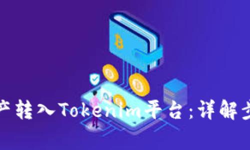 如何将数字资产转入Tokenim平台：详解步骤与注意事项