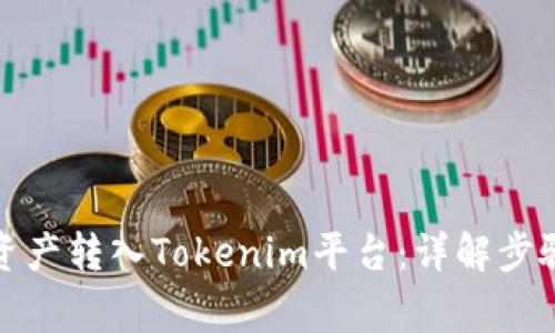 如何将数字资产转入Tokenim平台：详解步骤与注意事项