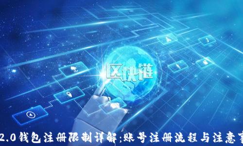 
im2.0钱包注册限制详解：账号注册流程与注意事项