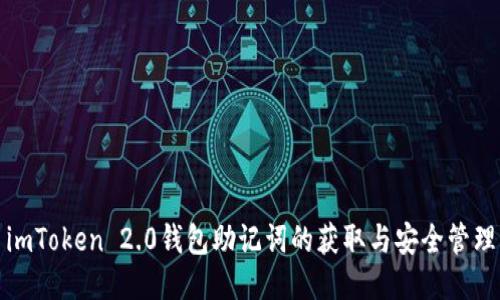 imToken 2.0钱包助记词的获取与安全管理