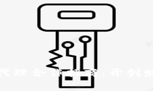 数字货币代理合作招商：开创财富新机遇