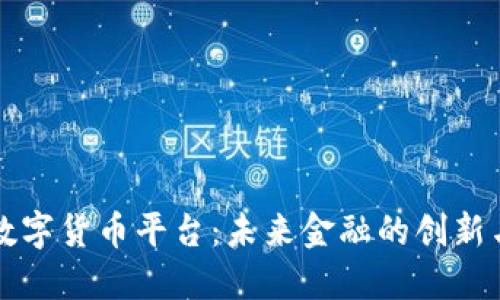 南康数字货币平台：未来金融的创新与发展