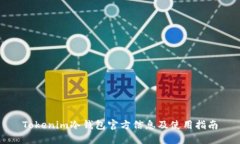 Tokenim冷钱包官方信息及使