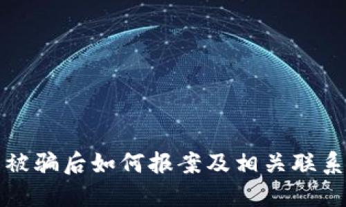 数字货币被骗后如何报案及相关联系方式指南