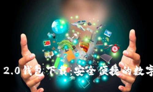 仿真Tokenim 2.0钱包下载：安全便捷的数字资产管理利器
