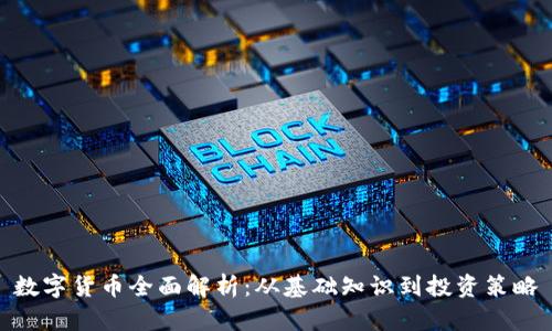 数字货币全面解析：从基础知识到投资策略