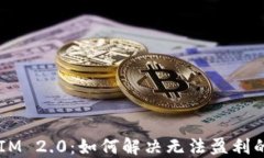 TokenIM 2.0：如何解决无法盈