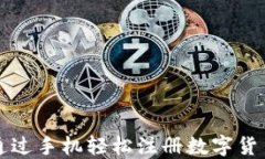 如何通过手机轻松注册数