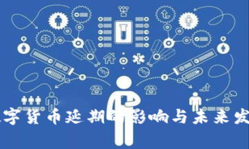 国家数字货币延期的影响与未来发展分析