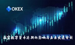 国家数字货币延期的影响