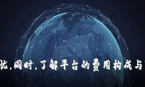   Tokenim平台转币教程：如何安全便捷地进行加密货币转账 / 
 guanjianci 加密货币, Tokenim, 转币教程, 安全转账 /guanjianci 

引言：什么是Tokenim平台？
Tokenim是一个新兴的加密货币交易平台，它结合了区块链技术的先进性与用户友好的界面，旨在为全球用户提供安全、便捷的数字资产交易服务。在这里，用户可以轻松买卖各种加密货币，进行高效的钱包管理，并享受实时的市场信息。随着加密货币的普及，越来越多的用户开始关注如何在Tokenim平台上进行安全转币，这也成为了很多新手和老手投资者亟待解决的问题。

第一部分：Tokenim平台的账户注册与设置
在进行转币之前，首先需要在Tokenim平台注册一个账户。以下是详细的步骤:

1. 访问Tokenim官方网站并点击注册按钮。填写相关信息，包括用户名、密码以及电子邮件地址。

2. 根据系统提示，检查您的邮箱，验证邮箱地址完成注册。

3. 登录账户后，建议您启用两步验证（2FA）以提高账户的安全性。您可以选择使用Google Authenticator或短信验证的方法。

4. 在账户设置中，您可以配置钱包地址，添加或编辑您经常使用的加密货币种类，以便快速进行转账及接收。

第二部分：如何在Tokenim上进行转币？
在成功注册并登录Tokenim后，您可以按照如下步骤进行转币：

1. 登录到您的Tokenim账户，进入“钱包”选项。这里会显示您所有对应的加密货币及可用余额。

2. 选择您想要转出的加密货币，点击“转账”按钮。系统会要求输入接收方的交易地址以及转账金额。

3. 在输入完接收地址和金额后，请仔细检查确保信息的准确性。一旦确认无误，便可以点击“确认转账”按钮。

4. 一旦提交，系统会生成交易记录，您可以在“交易记录”中查看转账状态。而接收方会在短时间内收到币款。

第三部分：转币过程中的注意事项
进行加密货币转账时，有几个重要事项需要注意，以确保您资金的安全：

1. **地址准确性**：在输入接收方地址时，务必确保地址无误。一旦转账至错误的地址，资金将无法找回。

2. **网络手续费**：大部分加密货币转账会收取一定的网络手续费，通常在转账页面会显示相关费用。确认可以接受后再进行转币。

3. **安全措施**：建议使用两步验证、强密码等多重身份验证手段，定期检查账户的活动记录，确保没有未经授权的操作。

第四部分：转币后的常见问题与解决方案
在转币后，您可能会遇到一些常见问题，以下是一些有效的解决方案：

1. **资金未到账**：有时候因网络拥堵或系统延迟，转账可能会出现延迟。请耐心等待，您可以通过交易记录查询状态，并联系Tokenim客服以获得支持。

2. **收到错误金额**：如果您接收到了不正确的金额，请联系发币方核对交易记录，确保无误。

3. **交易被拒绝**：如遇交易被拒绝，需检查您的账户余额和网络手续费是否足够。若仍有疑问，请联系Tokenim社群支持。

相关问题解答

问题一：如果我在Tokenim上转币失败该怎么办？
转币失败的原因可能有很多，例如网络拥堵、手续费不足、地址错误等。以下是具体解决步骤：

1. **检查交易状态**：首先需要在“交易历史”中查看该笔交易的状态。如果状态显示为“待处理”，则可能是网络问题。

2. **确认余额和手续费**：若账户余额不足或未符合最低转账额，系统会拒绝交易。确保在进行下一次转账之前，您的账户余额包括所需手续费。

3. **确认地址与信息**：核对您输入的接收方地址是否正确。如果发现输入错误，请及时联系Tokenim客服进行处理。

4. **联系客服支持**：如以上措施均无效，建议您直接联系Tokenim的客户服务团队，他们将帮助您排查问题，并提供解决办法。

问题二：如何处理Tokenim上转币后未到账的情况？
转币后出现未到账的情况，在正常情况下可能是由于网络延迟或其他技术问题造成的。解决方法如下：

1. **耐心等待**：根据加密货币网络的拥堵情况，资金的到账时间可能会有变化。如未在预定时间内到账，请检查您的交易记录。

2. **区块链浏览器查询**：通过交易哈希（TXID）在相关链上区块浏览器进行查询，可以查看该笔交易的状态，以判断是何种原因导致未到账。

3. **联系客户支持**：如果确认交易已经成功处理，但资金仍未到账，请联系Tokenim客服，让他们帮您查看相关信息，排查可能存在的问题。

问题三：Tokenim平台钱包安全性如何？
Tokenim平台十分重视用户资金及信息安全，采取了多种安全措施。具体如下：

1. **多重身份验证**：支持两步验证、设备绑定等多重身份认证方式，防止账户在未授权的情况下被访问。

2. **冷钱包储存**：大部分用户资产会进行冷储存，大幅降低黑客攻击导致资金被盗的风险。用户的私钥和敏感信息也不会上传至服务器，确保其安全。

3. **持续监控**：平台会对异常交易进行实时监控，及时发出警报，提醒用户注意账户安全。

问题四：Tokenim的使用费用及手续费如何？
Tokenim在交易和转账过程中，会产生一定的费用。通常包括：

1. **交易手续费**：在进行加密货币买卖时，平台会收取一定比例的交易手续费，具体费率可在平台的收费说明中查看。

2. **转账费用**：转币时，您需要支付网络转账手续费，费用因不同币种而异，具体计算方式可以在转账页面获得相关信息。

3. **提现费用**：在将资产提取至链上钱包时，也会产生提现费用，费用大小取决于当前网络状况。

结语
通过本文对Tokenim转币的详细介绍，希望能够帮助到广大用户顺利进行加密货币的转账操作。在实际操作当中，安全性与资金保护应始终放在首位，确保您的资产安全无忧。同时，了解平台的费用构成与可能遇到的问题也是用户提升使用体验的重要环节。祝您在Tokenim平台上交易顺利！