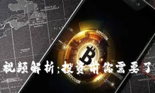 正规数字货币视频解析：投资前你需要了解的关键概念