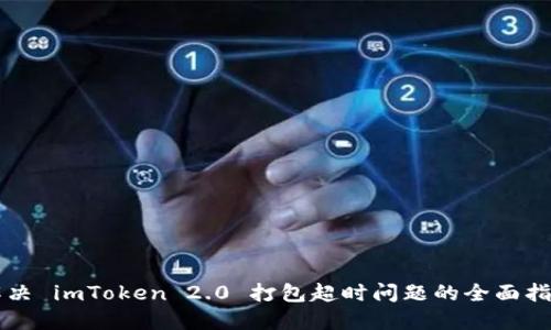 解决 imToken 2.0 打包超时问题的全面指南