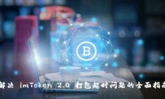 解决 imToken 2.0 打包超时问