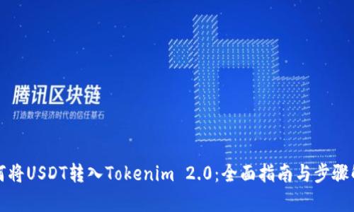 如何将USDT转入Tokenim 2.0：全面指南与步骤解析