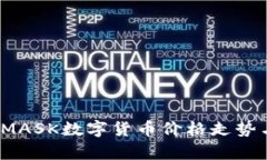 实时查询：MASK数字货币价