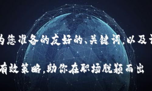 当然可以！下面是我为您准备的友好的、关键词，以及详细内容和相关问题：

提升个人品牌的5种有效策略，助你在职场脱颖而出