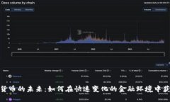 : 数字货币的未来：如何在