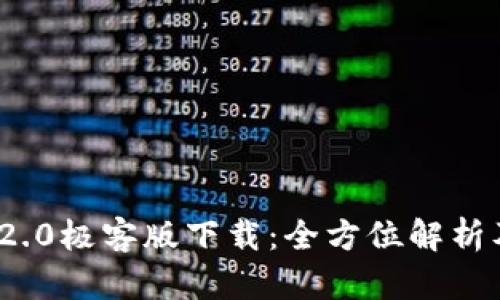 imToken 2.0极客版下载：全方位解析及使用指南