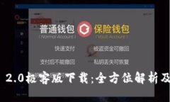 imToken 2.0极客版下载：全方