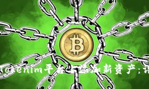 如何在Tokenim平台上添加新资产：详细指南