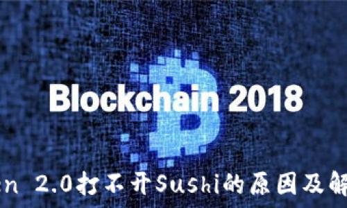  
imToken 2.0打不开Sushi的原因及解决办法