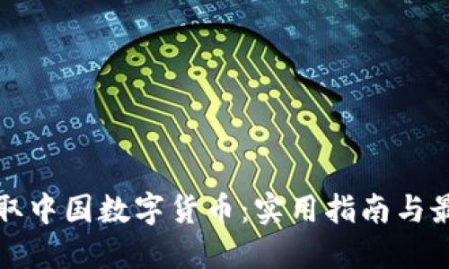 如何获取中国数字货币：实用指南与最新信息