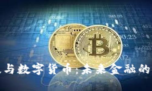 兆丰科技与数字货币：未来金融的变革先锋