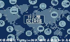 如何顺利通过Tokenim测试，