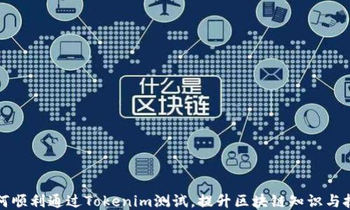 
如何顺利通过Tokenim测试，提升区块链知识与技能