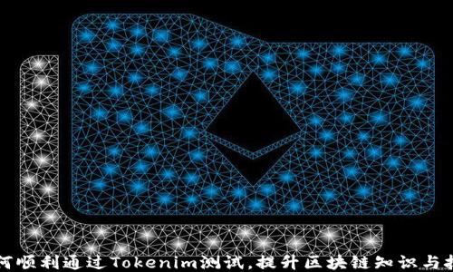 
如何顺利通过Tokenim测试，提升区块链知识与技能