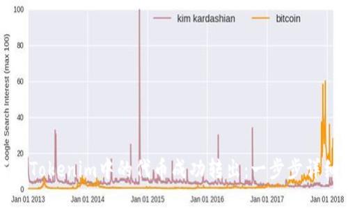 如何将Tokenim中的代币成功转出：一步步详细指南