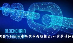 如何将Tokenim中的代币成功