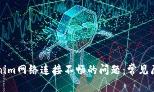 如何解决Tokenim网络连接不畅的问题：常见原因及修复方法
