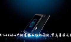 如何解决Tokenim网络连接不