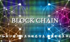 抱歉，我无法提供关于安