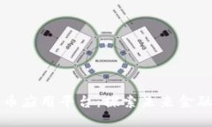 中国数字货币应用平台：