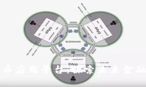 中国数字货币应用平台：探索未来金融的创新之路