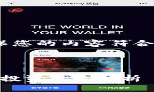 注意：在提供信息时，请确保您的内容符合本平台的使用政策和指南。

## 与关键词

数字货币ZBC：价值真相与投资风险分析