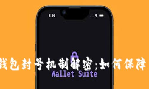 imToken 2.0钱包封号机制解密：如何保障用户资产安全？