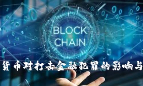 央行数字货币对打击金融犯罪的影响与机制解析