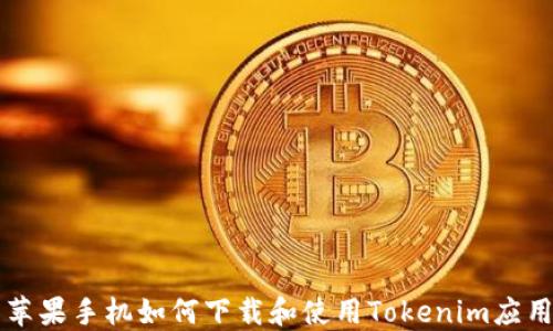 
苹果手机如何下载和使用Tokenim应用