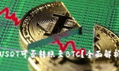 TokeniUSDT可否转账至BTC？全