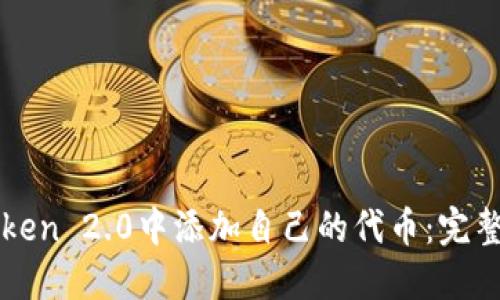 如何在imToken 2.0中添加自己的代币：完整指南与技巧