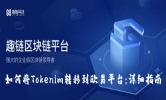 如何将Tokenim转移到欧易平