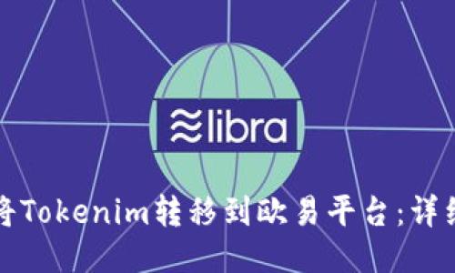 如何将Tokenim转移到欧易平台：详细指南