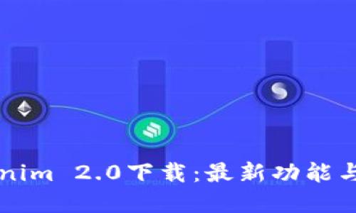 苹果Tokenim 2.0下载：最新功能与安装指南