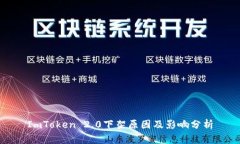 ImToken 2.0下架原因及影响分