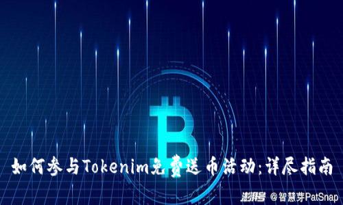 如何参与Tokenim免费送币活动：详尽指南